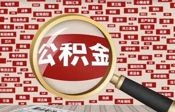 高唐急用钱怎么把公积金取出来（急用钱怎么把公积金取出来去哪个银行）
