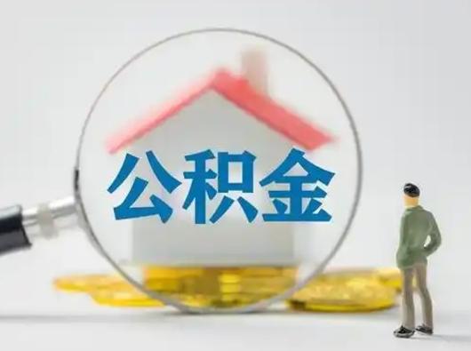高唐为啥公积金黄牛可以取出来呢（无条件提取公积金办法）