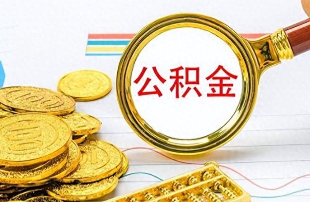 高唐公积金贷款就不能取余额了吗（纯公积金贷款不能提现）